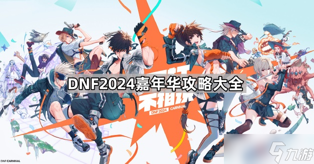 DNF2024嘉年華攻略大全(圖1)