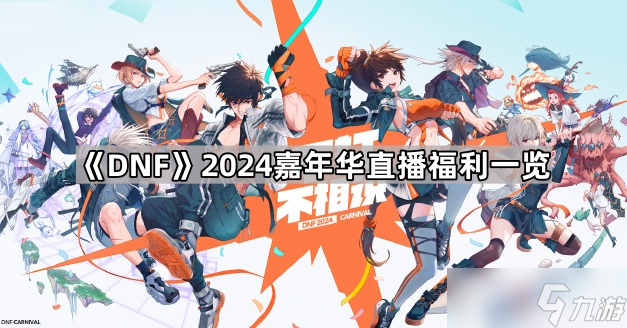 DNF2024嘉年華攻略大全(圖2)