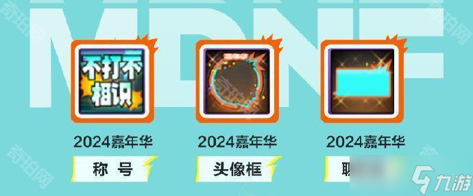 DNF2024嘉年華攻略大全(圖4)