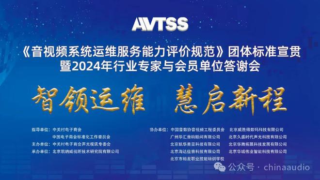 《音視頻系統運維服務能力評價規范》團體標準宣貫暨2024年行業專家與會員單位答謝會在京圓滿召開(圖9)