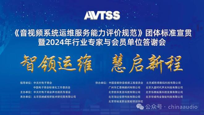 《音視頻系統運維服務能力評價規范》團體標準宣貫暨2024年行業專家與會員單位答謝會在京圓滿召開(圖1)