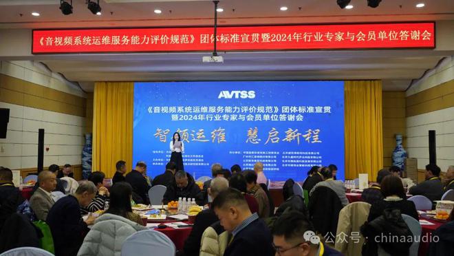 《音視頻系統運維服務能力評價規范》團體標準宣貫暨2024年行業專家與會員單位答謝會在京圓滿召開(圖2)