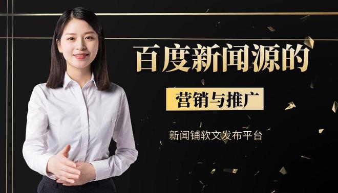 山東企業宣傳新聞稿發布：精準選平臺高效傳播(圖2)