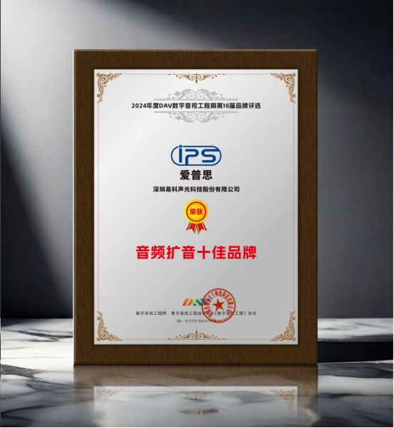 喜報！易科自主品牌“IPS愛普思”榮獲2024年度“音頻擴音十大品牌、數字會議解決方案十大”雙項大獎(圖3)
