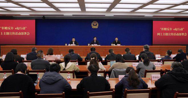 全民拒賭反詐 全力護佑平安 重慶市召開“拒賭反詐 e起行動”網上主題宣傳活動部署會(圖1)