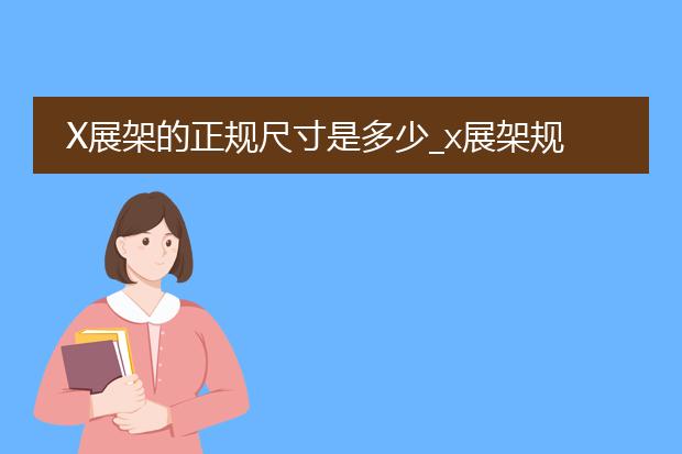 a3落地海報架-ps制作線下海報展架的尺寸和做法大神給說說？(圖1)