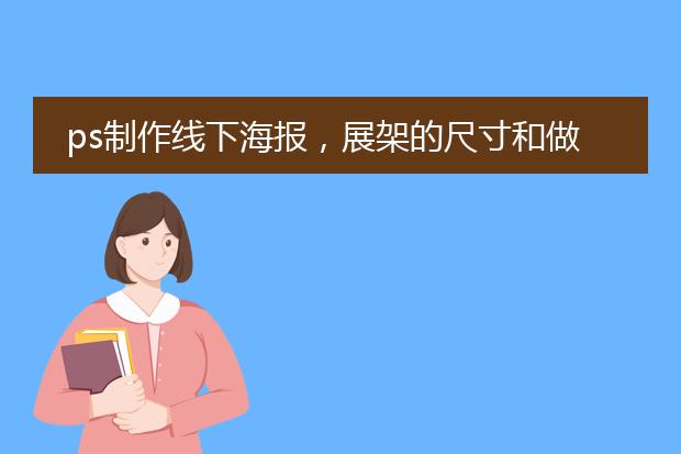 a3落地海報架-ps制作線下海報展架的尺寸和做法大神給說說？(圖2)