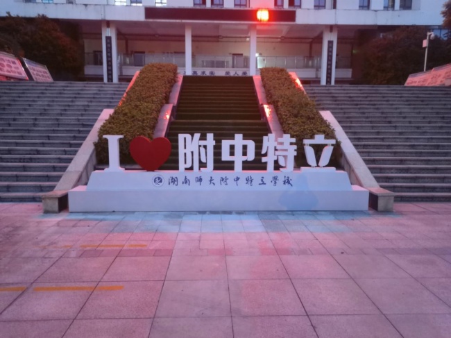 湖南師大附中特立學校案例(圖2)