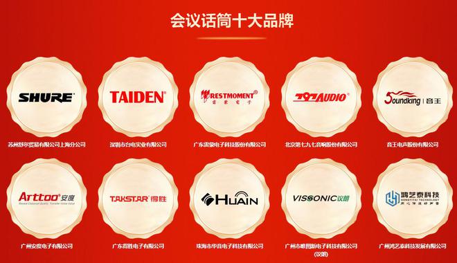 DAV01重磅揭曉“2024年度會議話筒十大品牌”獲獎名單！(圖2)