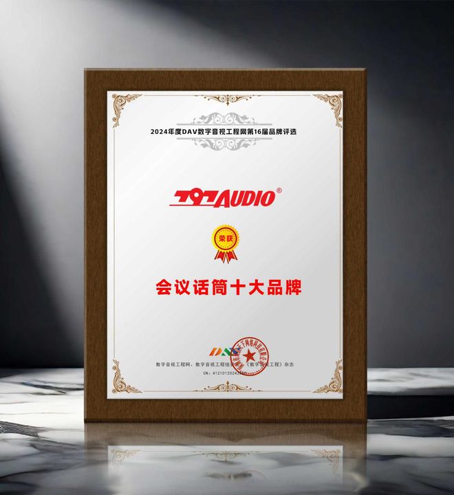 DAV01重磅揭曉“2024年度會議話筒十大品牌”獲獎名單！(圖6)