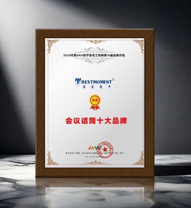 DAV01重磅揭曉“2024年度會議話筒十大品牌”獲獎名單！(圖5)