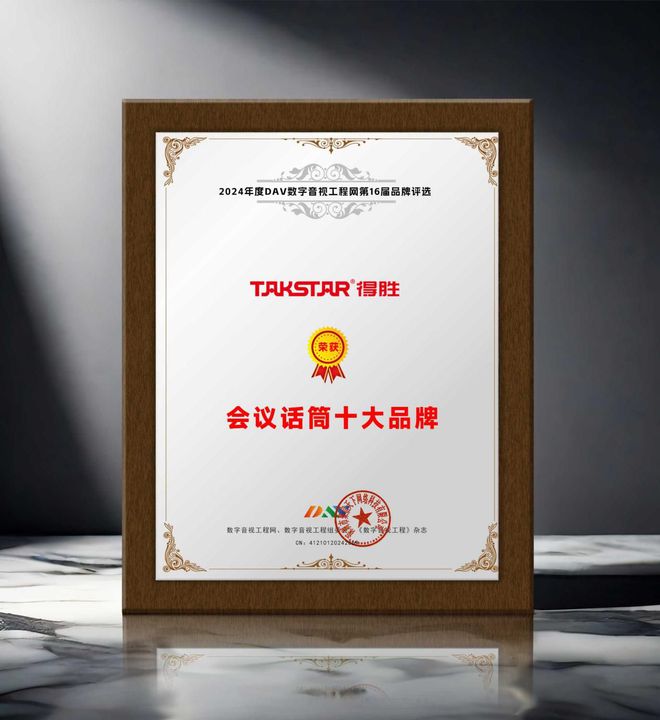 DAV01重磅揭曉“2024年度會議話筒十大品牌”獲獎名單！(圖9)